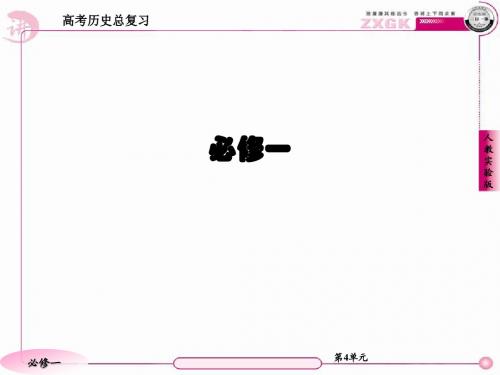 必修一 第4单元 单元总结