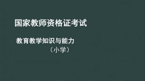 教师资格证小学能力