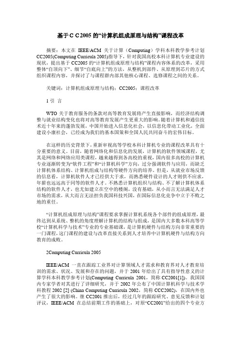 基于CC2005的“计算机组成原理与结构”课程改革