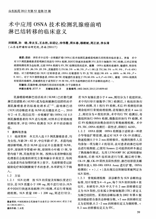 术中应用OSNA技术检测乳腺癌前哨淋巴结转移的临床意义