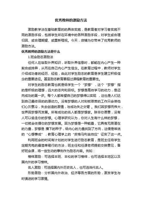 优秀教师的激励方法