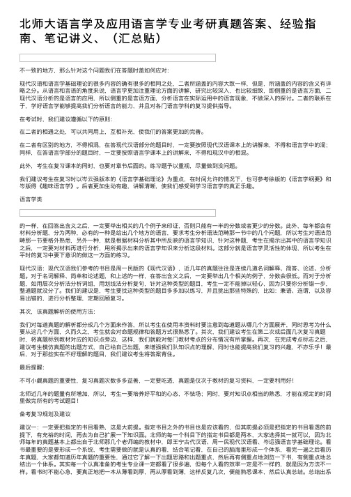 北师大语言学及应用语言学专业考研真题答案、经验指南、笔记讲义、（汇总贴）