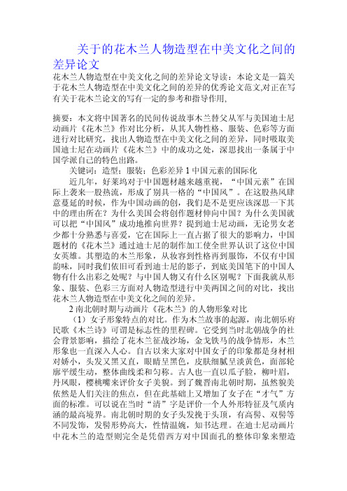 关于的花木兰人物造型在中美文化之间的差异论文.doc