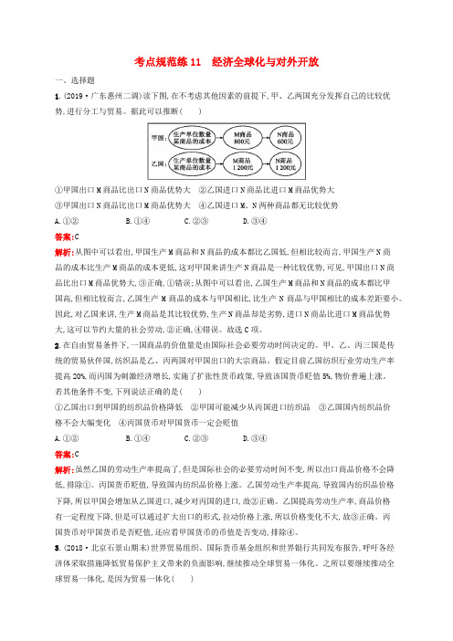 高考思想政治一轮复习考点规范练11经济全球化与对外开放含解析新人教版