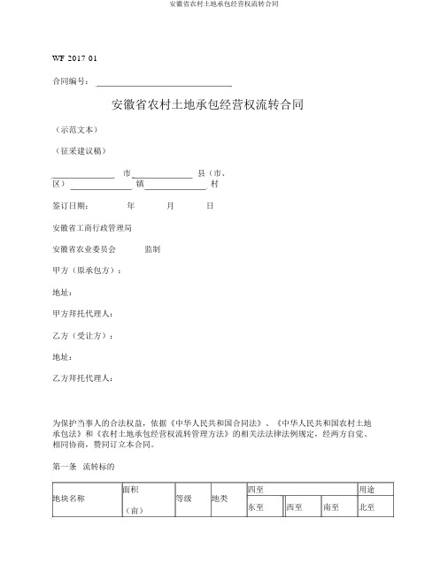 安徽省农村土地承包经营权流转合同