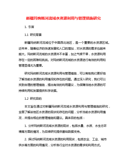 新疆玛纳斯河流域水资源利用与管理措施研究