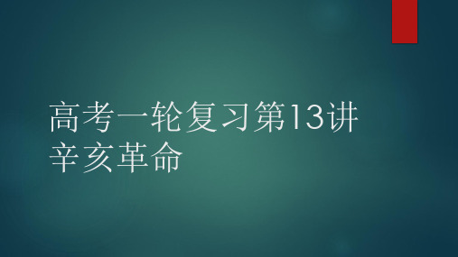 高考一轮复习第13讲辛亥革命