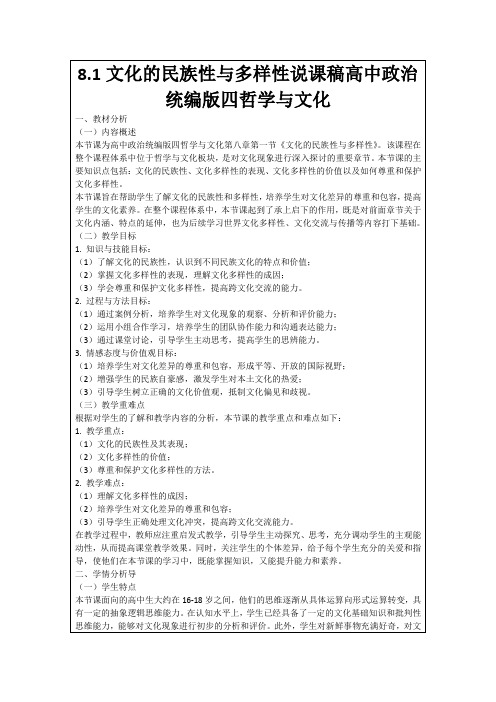 8.1文化的民族性与多样性说课稿高中政治统编版四哲学与文化