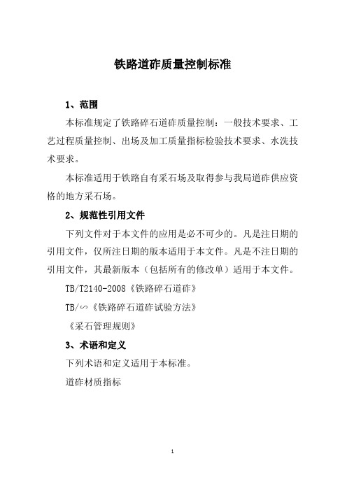 铁路道砟质量控制标准