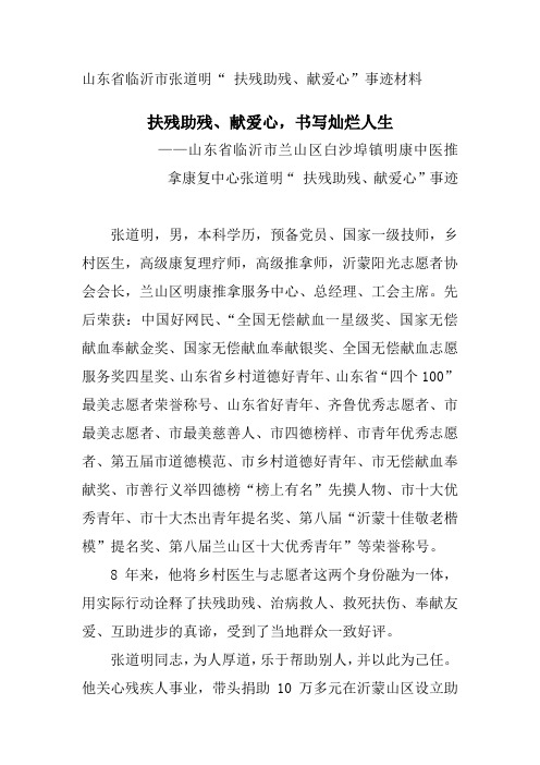 山东省临沂市张道明“ 扶残助残、献爱心”事迹材料 (1)