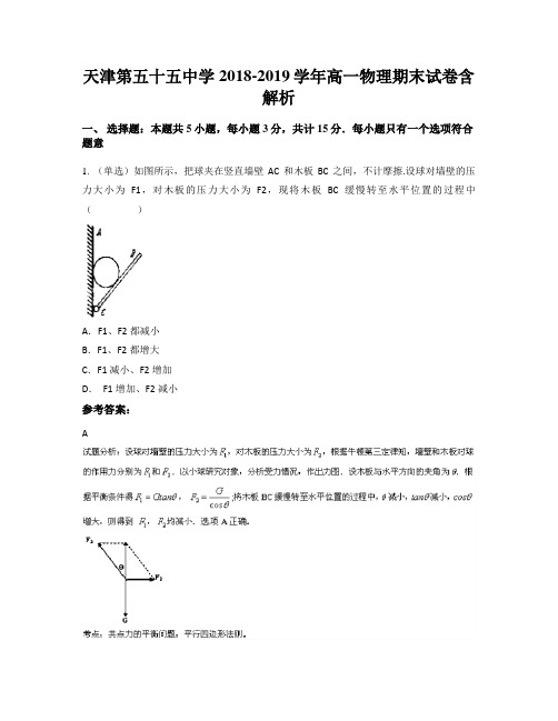 天津第五十五中学2018-2019学年高一物理期末试卷含解析