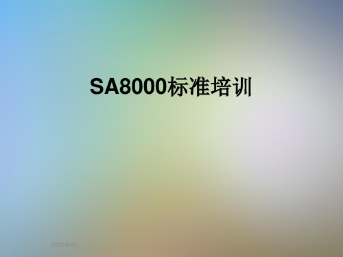 SA8000标准培训