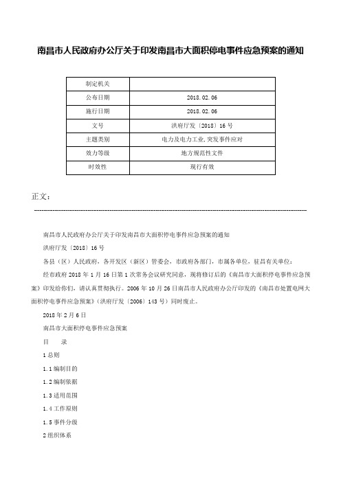 南昌市人民政府办公厅关于印发南昌市大面积停电事件应急预案的通知-洪府厅发〔2018〕16号