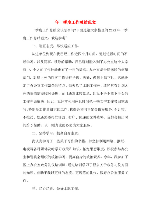 2019年年一季度工作总结范文