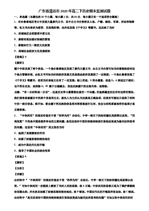 广东省清远市2020年高二下历史期末监测试题含解析