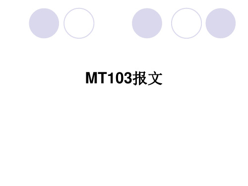 MT103报文1