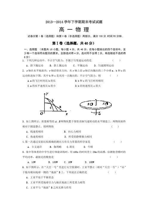 2013—2014学年下学期期末考试试题高 一 物 理