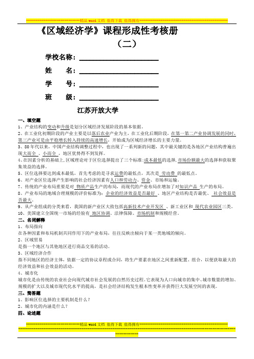 区域经济学形成性考核册答案2