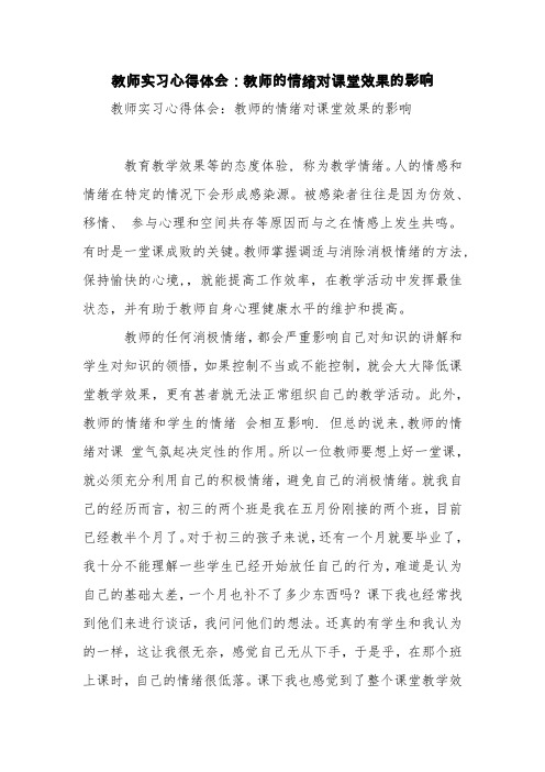 教师实习心得体会：教师的情绪对课堂效果的影响【精品范文】