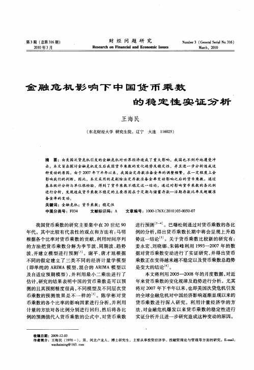 金融危机影响下中国货币乘数的稳定性实证分析