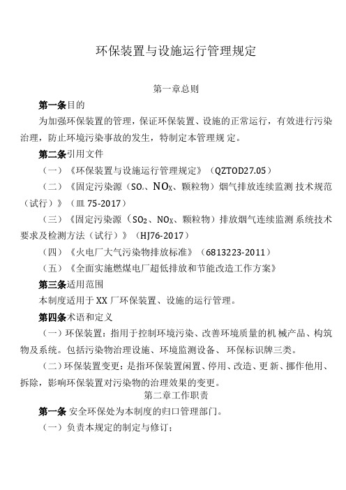 企业环保装置与设施运行管理规定