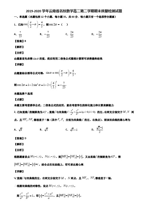 2019-2020学年云南省名校数学高二第二学期期末质量检测试题含解析