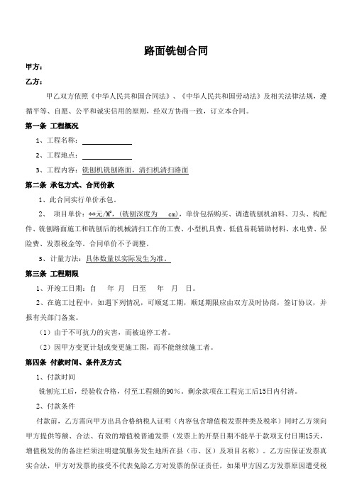 路面铣刨合同