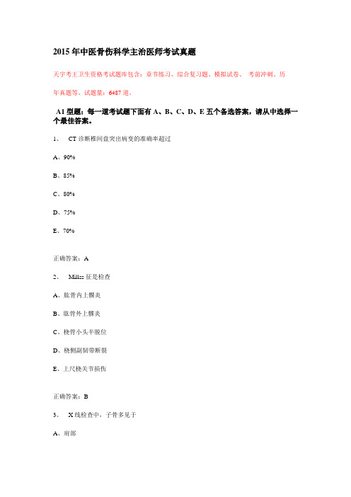 2015年中医骨伤科学主治医师考试真题