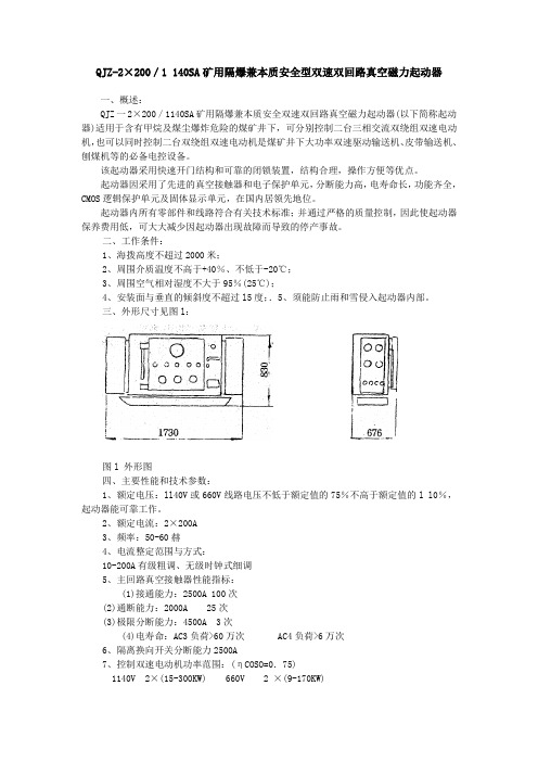 QJZ-200双速双回路真空电磁起动器说明书