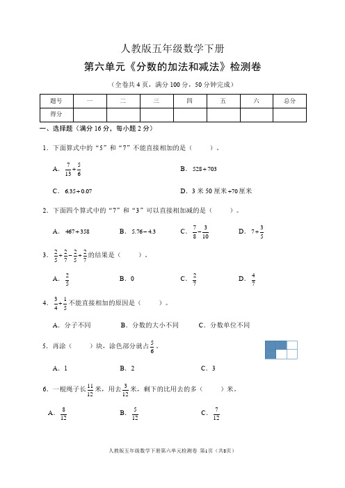 人教版五年级数学下册第六单元《分数的加法和减法》检测卷(含答案)