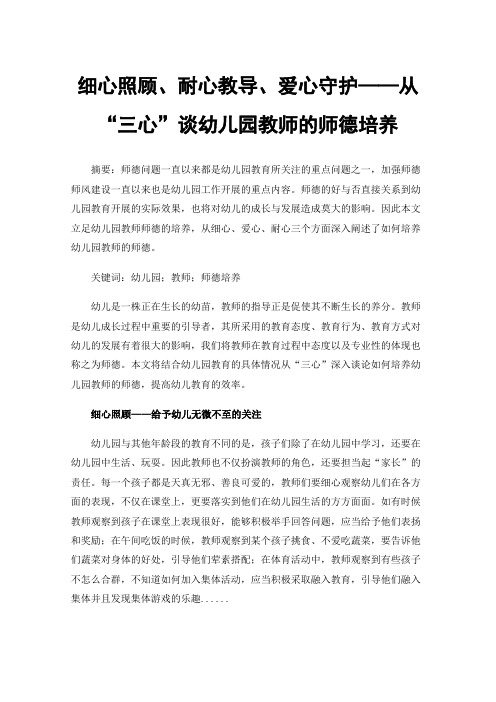 细心照顾、耐心教导、爱心守护——从“三心”谈幼儿园教师的师德培养