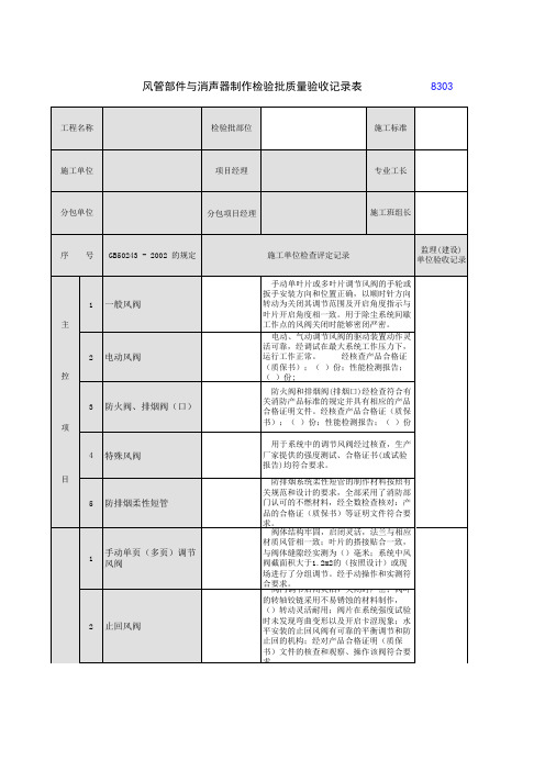 风管部件与消声器制作检验批质量验收记录表2