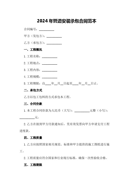 2024年管道安装承包合同范本(610字)