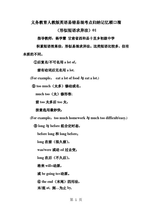 义务教育人教版英语易错易混考点归纳记忆顺口溜(形似短语求异法)01-精选文档