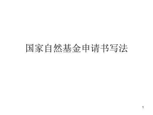 国家自然基金申请书写法课件PPT