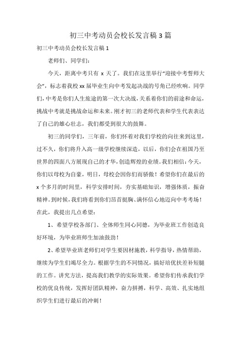 初三中考动员会校长发言稿3篇