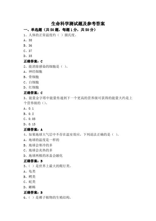 生命科学测试题及参考答案