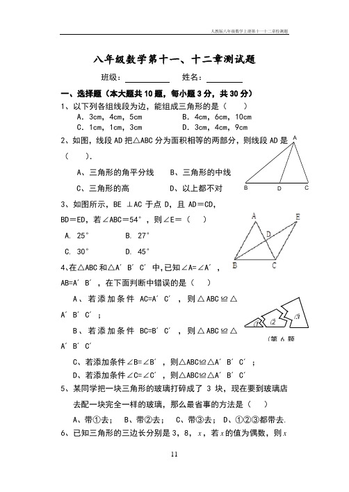 人教版八年级数学上册第十一十二章检测题