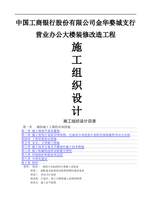 中国工商银行大楼装修改造工程施工组织设计