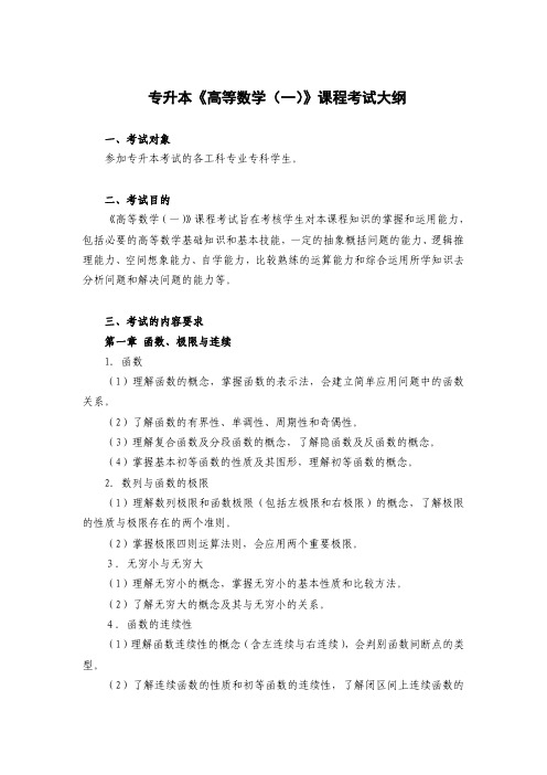 专升本高等数学课程考试大纲-湖南工程学院教务处