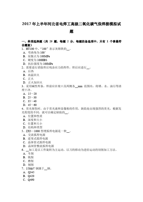 2017年上半年河北省电焊工高级二氧化碳气保焊接模拟试题