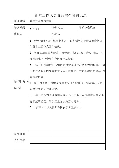 学校食堂工作人员食品安全培训记录2020