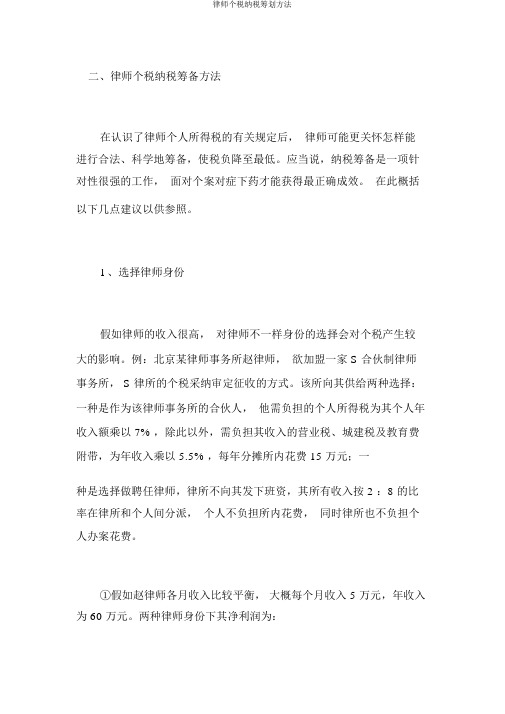 律师个税纳税筹划方法