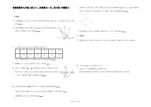 鲁教版数学九年级上册 3.7 二次函数与一元二次方程 专题练习二(解析版)