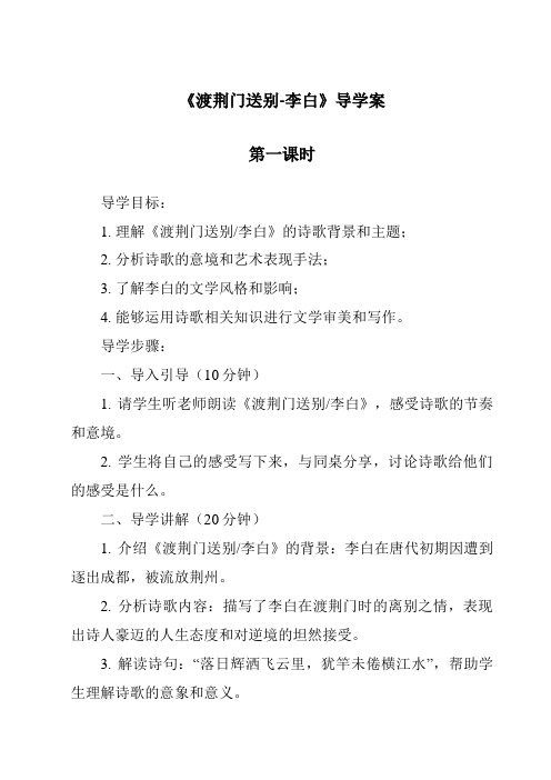 《渡荆门送别-李白导学案-2023-2024学年初中语文统编版》