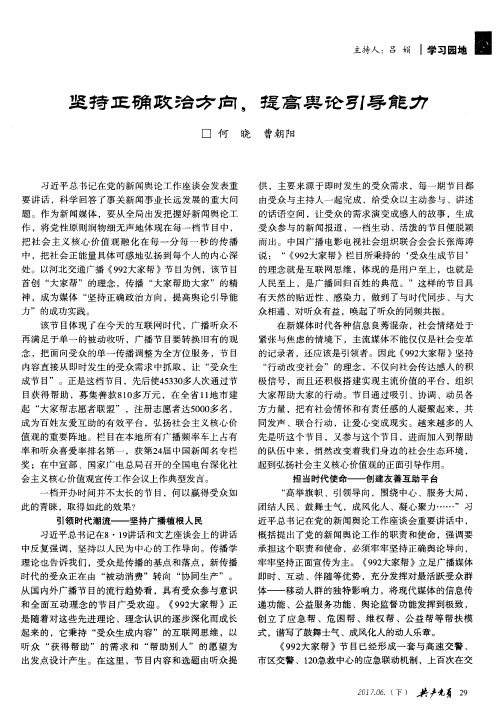 坚持正确政治方向,提高舆论引导能力