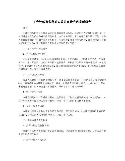 B会计师事务所对A公司审计失败案例研究