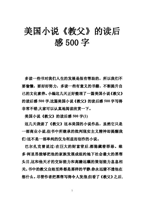 美国小说《教父》的读后感500字