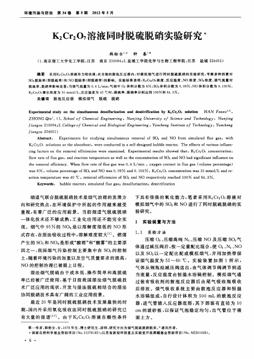 K_2Cr_2O_7溶液同时脱硫脱硝实验研究