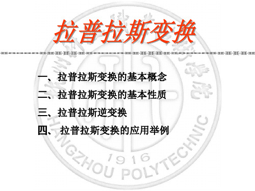 应用高等数学-6.2  拉普拉斯变换